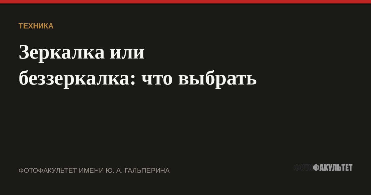 Зеркалка или беззеркалка: что выбрать