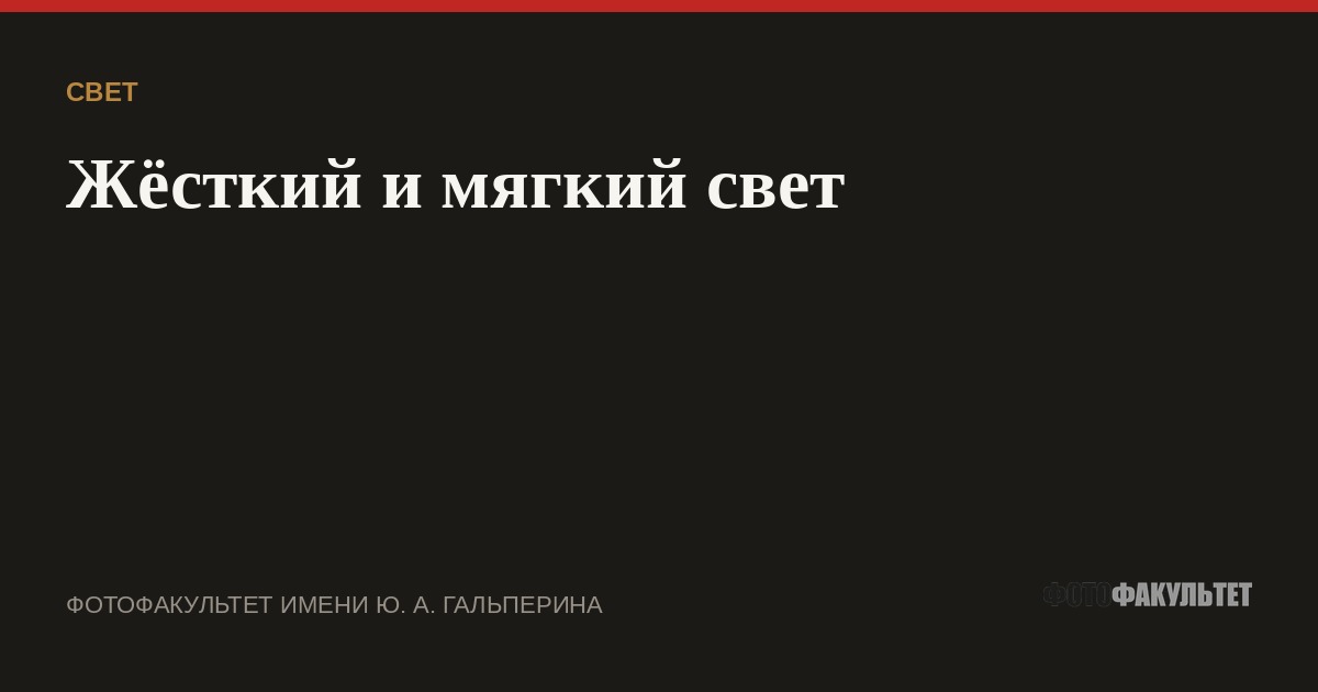 Жёсткий и мягкий свет