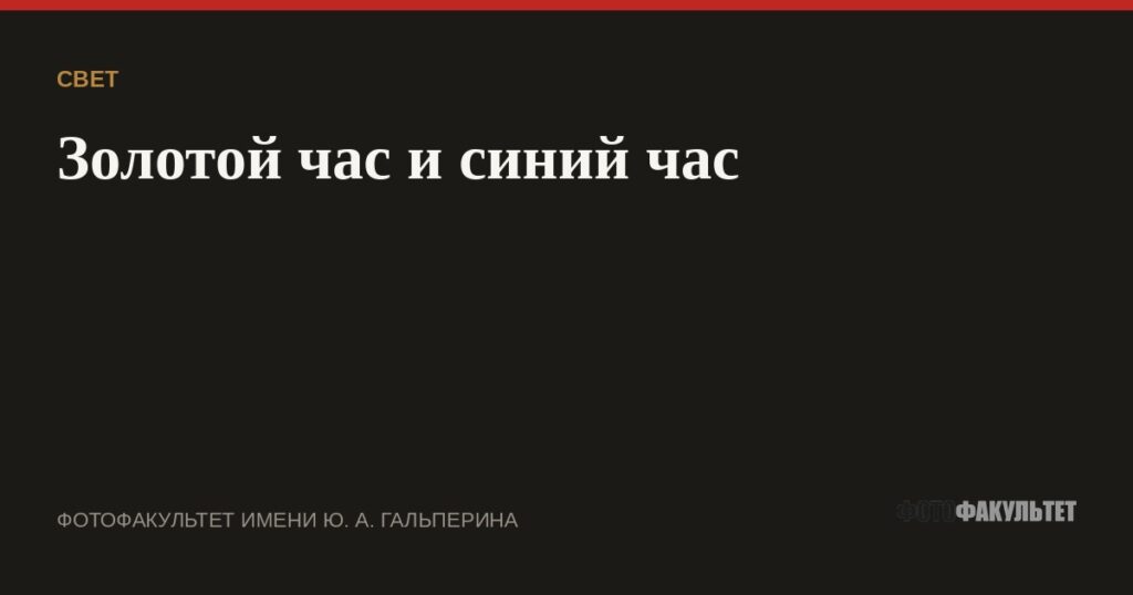 Золотой час и синий час